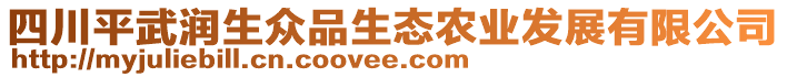 四川平武潤生眾品生態(tài)農(nóng)業(yè)發(fā)展有限公司