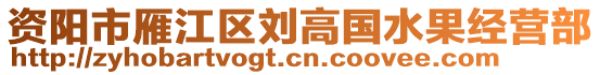 資陽市雁江區(qū)劉高國水果經(jīng)營部