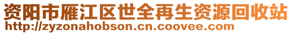 資陽市雁江區(qū)世全再生資源回收站