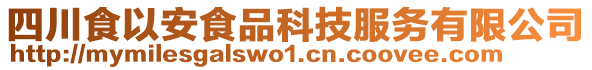 四川食以安食品科技服務有限公司