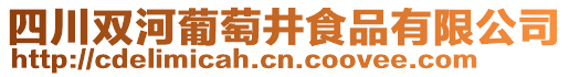 四川雙河葡萄井食品有限公司