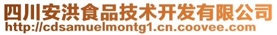 四川安洪食品技術開發(fā)有限公司