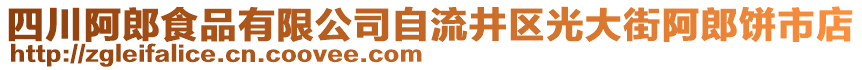 四川阿郎食品有限公司自流井區(qū)光大街阿郎餅市店