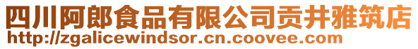 四川阿郎食品有限公司貢井雅筑店