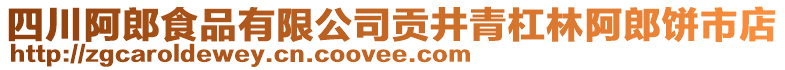 四川阿郎食品有限公司貢井青杠林阿郎餅市店