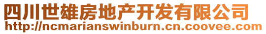 四川世雄房地產(chǎn)開發(fā)有限公司