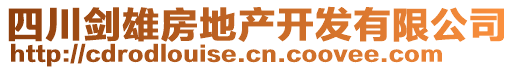 四川劍雄房地產(chǎn)開發(fā)有限公司