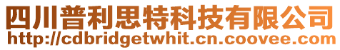 四川普利思特科技有限公司