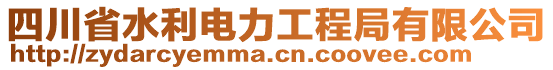 四川省水利電力工程局有限公司