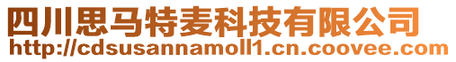 四川思馬特麥科技有限公司