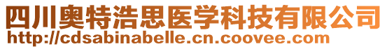 四川奧特浩思醫(yī)學(xué)科技有限公司