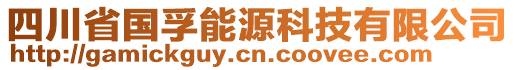 四川省國孚能源科技有限公司