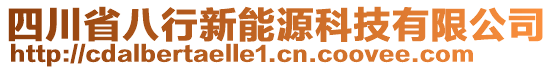 四川省八行新能源科技有限公司