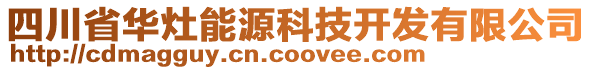 四川省華灶能源科技開發(fā)有限公司