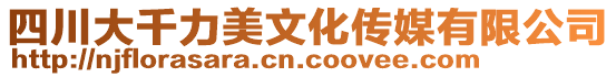 四川大千力美文化傳媒有限公司