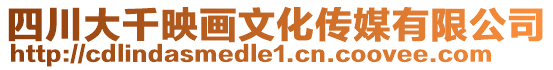 四川大千映畫(huà)文化傳媒有限公司