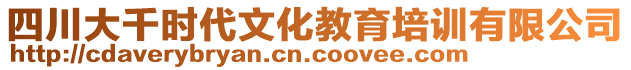 四川大千時(shí)代文化教育培訓(xùn)有限公司