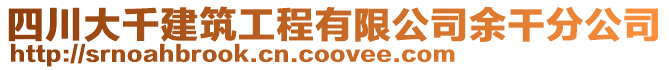 四川大千建筑工程有限公司余干分公司
