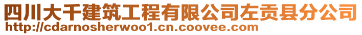 四川大千建筑工程有限公司左贡县分公司