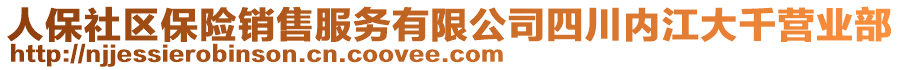 人保社區(qū)保險銷售服務(wù)有限公司四川內(nèi)江大千營業(yè)部