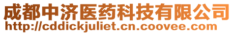 成都中济医药科技有限公司