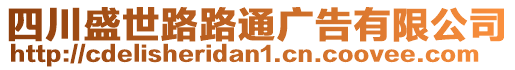 四川盛世路路通廣告有限公司