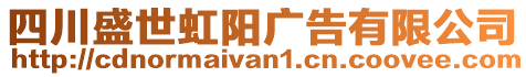 四川盛世虹陽(yáng)廣告有限公司