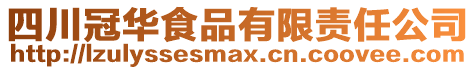 四川冠華食品有限責任公司