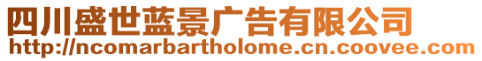 四川盛世藍(lán)景廣告有限公司