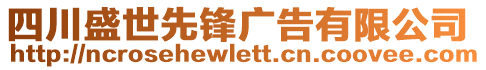 四川盛世先鋒廣告有限公司