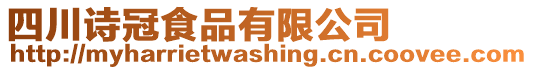 四川詩冠食品有限公司