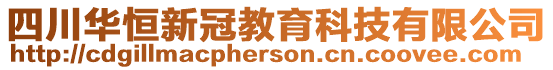 四川華恒新冠教育科技有限公司