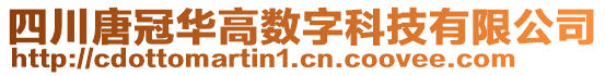 四川唐冠華高數(shù)字科技有限公司