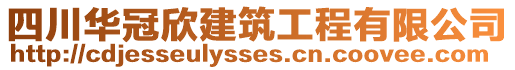 四川華冠欣建筑工程有限公司