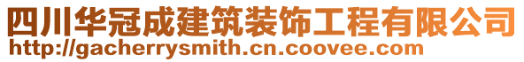 四川華冠成建筑裝飾工程有限公司