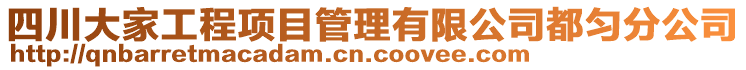 四川大家工程項目管理有限公司都勻分公司