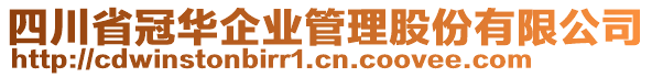 四川省冠華企業(yè)管理股份有限公司