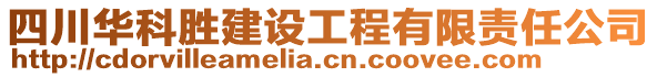 四川華科勝建設(shè)工程有限責(zé)任公司