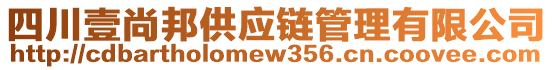 四川壹尚邦供應(yīng)鏈管理有限公司