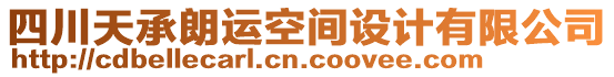 四川天承朗運(yùn)空間設(shè)計(jì)有限公司