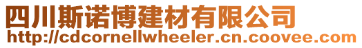 四川斯諾博建材有限公司