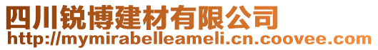 四川銳博建材有限公司