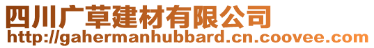 四川廣草建材有限公司