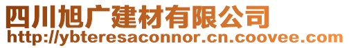 四川旭廣建材有限公司