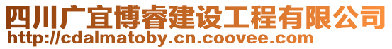 四川廣宜博睿建設工程有限公司