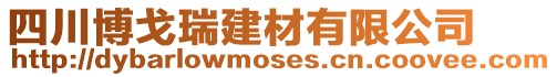 四川博戈瑞建材有限公司