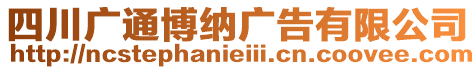 四川廣通博納廣告有限公司