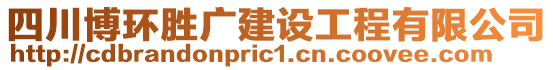 四川博環(huán)勝廣建設(shè)工程有限公司