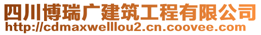 四川博瑞廣建筑工程有限公司