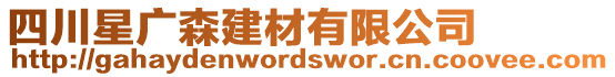 四川星廣森建材有限公司